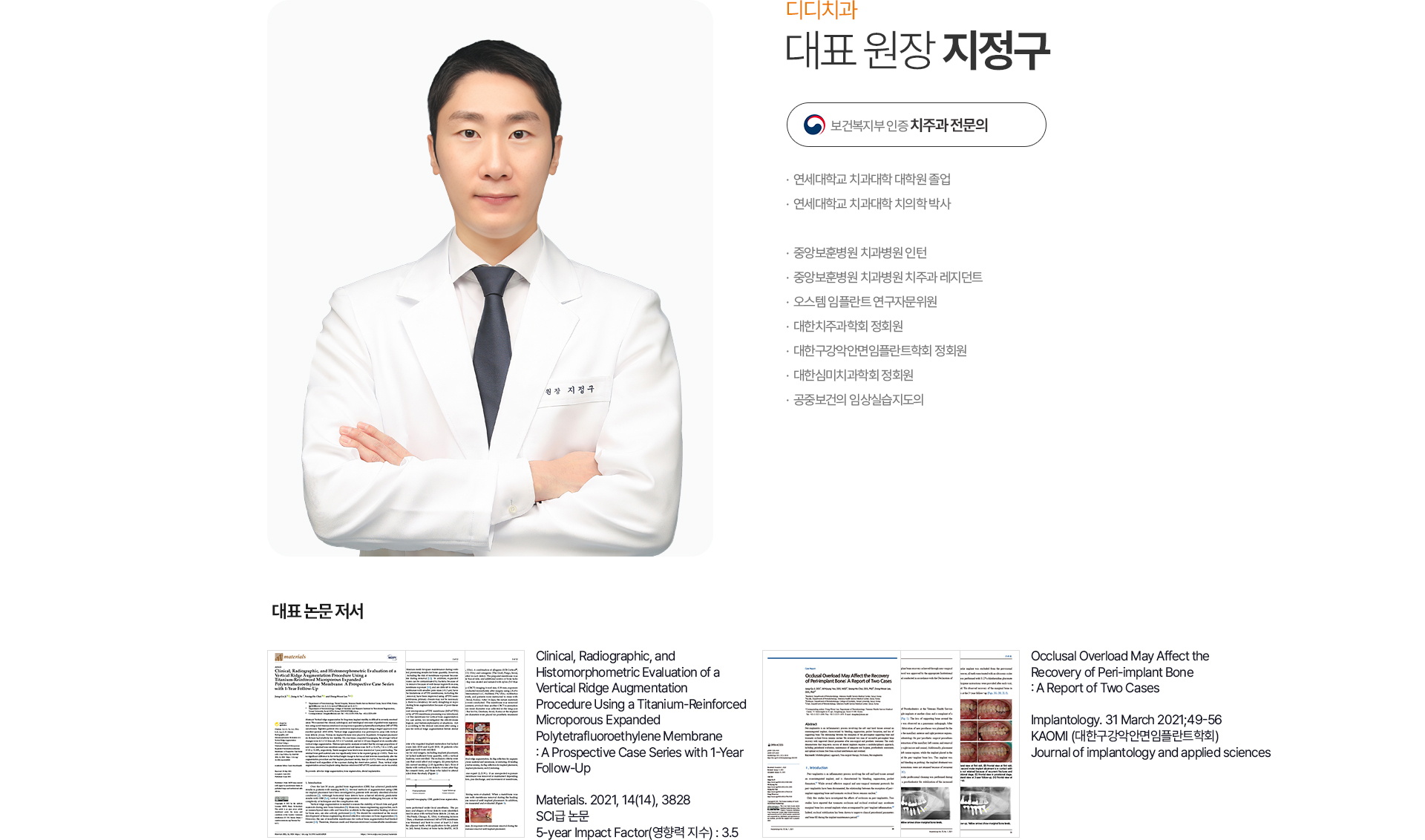 디디치과 지정구 대표원장 보건복지부 인증 치주과 전문의