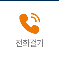 전화걸기