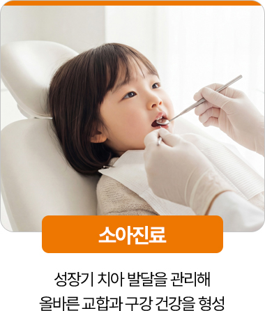 디디치과 소아진료 성장기 치아 발달 관리