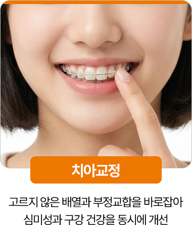 디디치과 치아교정 부정교합 개선