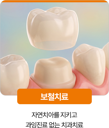 디디치과 보철치료 자연치아 보존