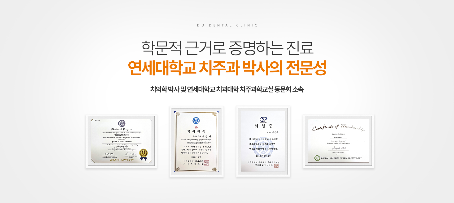 디디치과 연세대학교 치주과 박사의 학문적 근거 기반 전문 진료