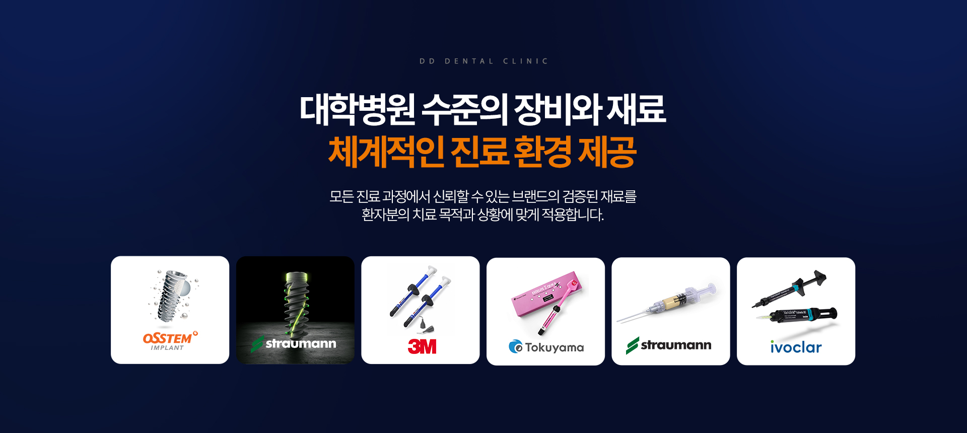 디디치과 대학병원 수준의 장비와 재료를 갖춘 체계적인 진료 환경